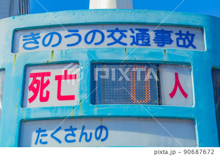 【東京の都市風景】警視庁前交通事故件数表示版 【東京の都市風景】警視庁前交通事故件数表示版 90687672
