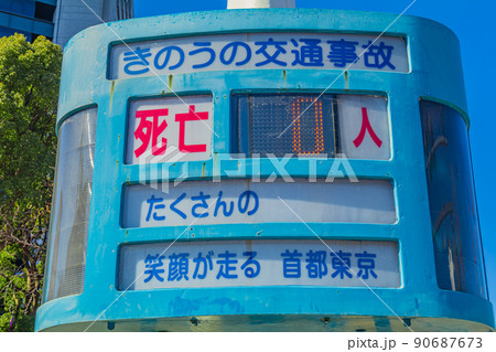 【東京の都市風景】警視庁前交通事故件数表示版 90687673