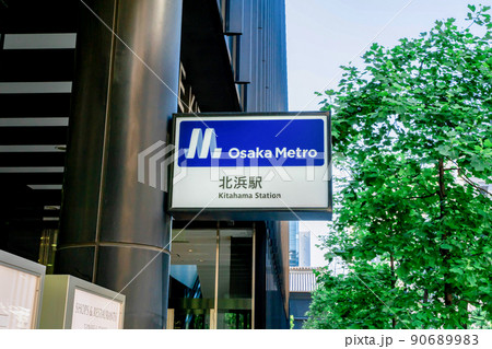 大阪メトロ　北浜駅 90689983