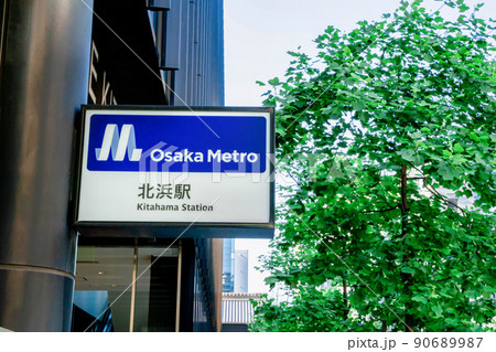 大阪メトロ　北浜駅 90689987