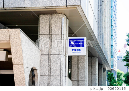 大阪メトロ 肥後橋駅 大阪メトロ 肥後橋駅 90690116