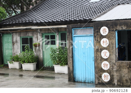 台湾の四四南村 90692128