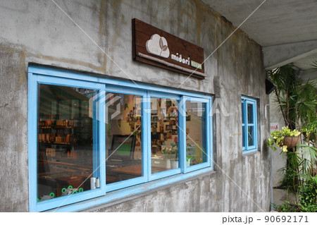 台湾の四四南村 台湾の四四南村 90692171