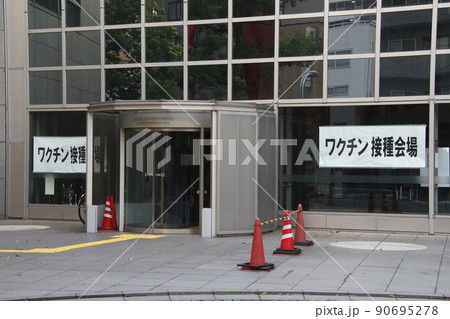 ワクチン接種会場（墨田区役所） 90695278