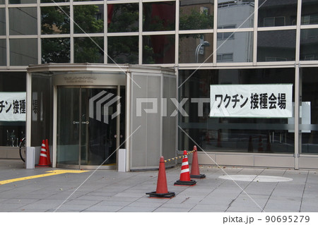 ワクチン接種会場（墨田区役所） 90695279