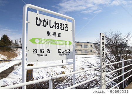 花咲線　東根室駅にて（日本最東端の駅） 90696531