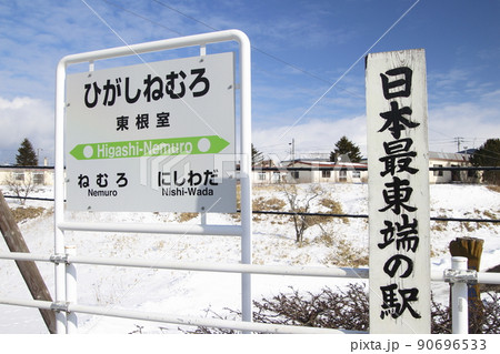 花咲線 東根室駅にて(日本最東端の駅) 花咲線 東根室駅にて(日本最東端の駅) 90696533