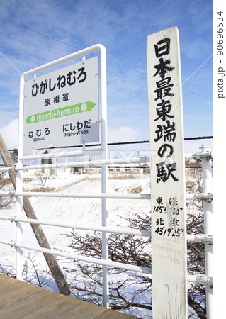 花咲線 東根室駅にて(日本最東端の駅) 花咲線 東根室駅にて(日本最東端の駅) 90696534