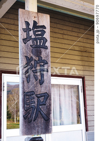 塩狩駅 北海道 塩狩駅 北海道 90697770