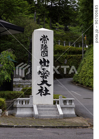 常陸國出雲大社も石表号【茨城県笠間市】 常陸國出雲大社も石表号【茨城県笠間市】 90700685