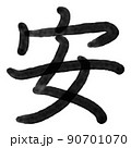 日本の文字　漢字　安い　安心 90701070