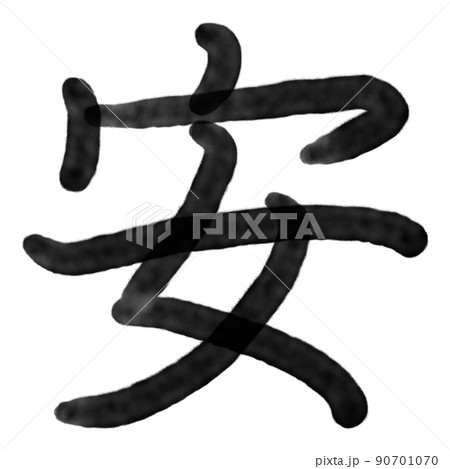 日本の文字　漢字　安い　安心 90701070