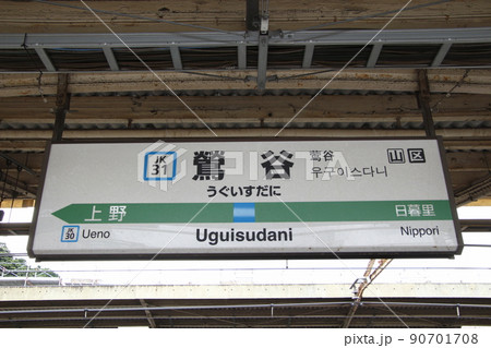 JK31］鶯谷駅（JR京浜東北線：駅名標）の写真素材 [90701708
