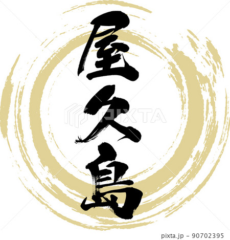 屋久島(筆文字・手書き・描き文字) 屋久島(筆文字・手書き・描き文字) 90702395