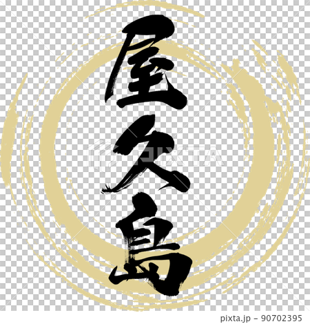 Yakushima (brush, handwriting, drawing) 90702395