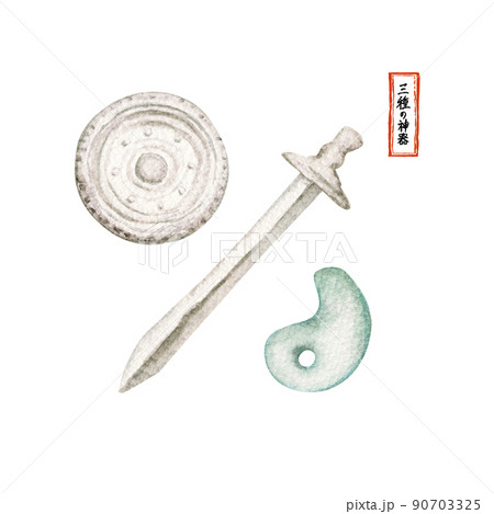 日本神話 神 三種の神器 水彩 イラスト 日本神話 神 三種の神器 水彩 イラスト 90703325