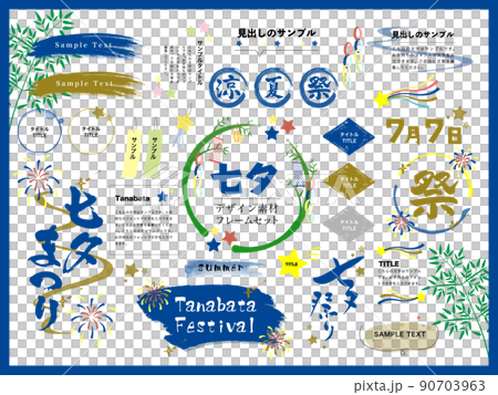 七夕_デザインフレーム・あしらいセット 七夕_デザインフレーム・あしらいセット 90703963