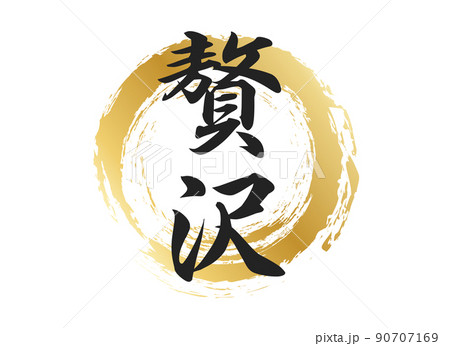 贅沢の文字素材 90707169