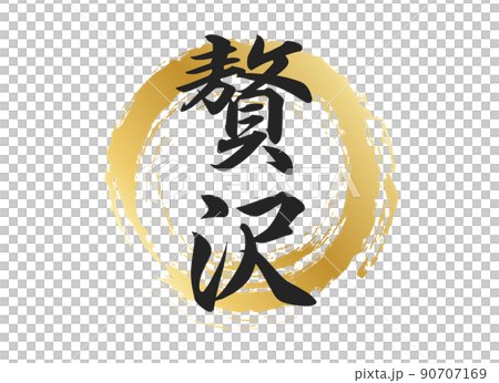 贅沢の文字素材 90707169