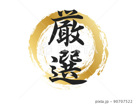 厳選の文字素材 90707522