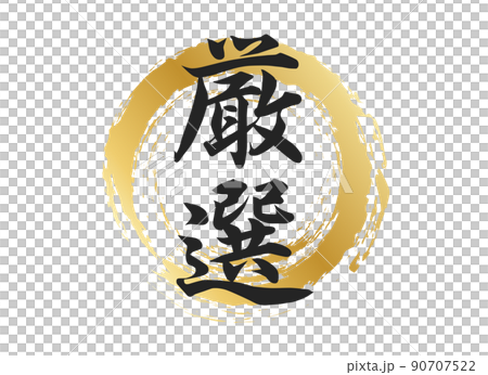 厳選の文字素材 90707522