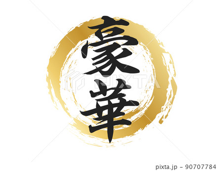 豪華の文字素材 90707784