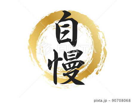 自慢の文字素材 90708068
