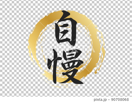 自慢の文字素材 90708068