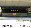高崎駅の駅名表示板 90710579