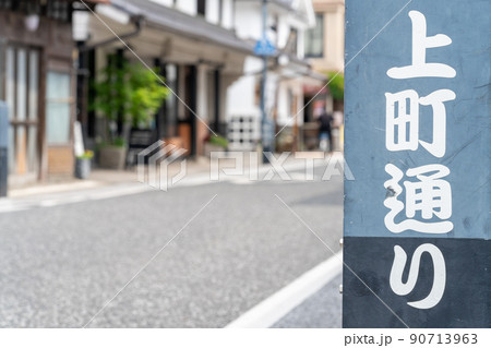 《大分県》日田市豆田町の町並み 《大分県》日田市豆田町の町並み 90713963
