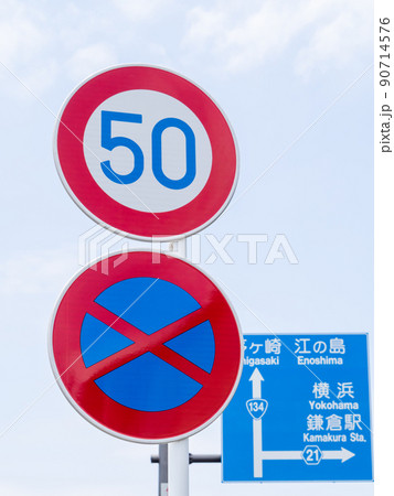 道路標識(規制標識)「最高速度」「駐停車禁止」。国道134号、神奈川県