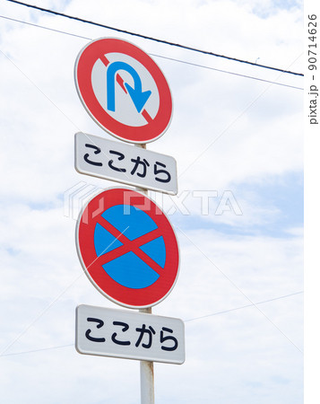 道路標識。本標識(規制標識)「転回禁止」「駐停車禁止」と補助標識「始まり」。 90714626