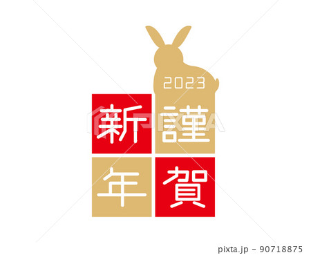 2023年　うさぎ年の年賀状のイラスト素材　謹賀新年 90718875