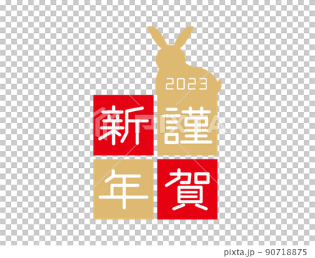 2023年　うさぎ年の年賀状のイラスト素材　謹賀新年 90718875