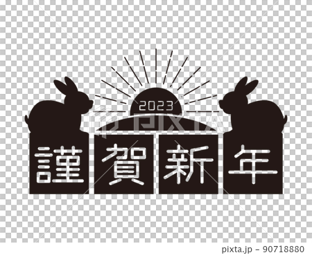 2023年　うさぎ年の年賀状のイラスト素材　謹賀新年 90718880