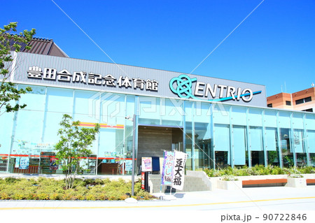 稲沢市、豊田合成記念体育館の風景 稲沢市、豊田合成記念体育館の風景 90722846