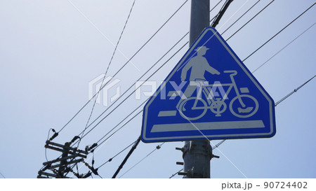 日本の道路交通標識＜24＞（横断歩道・自転車横断帯の標識） 90724402