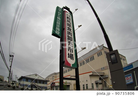 群馬県食肉卸売市場 90735806