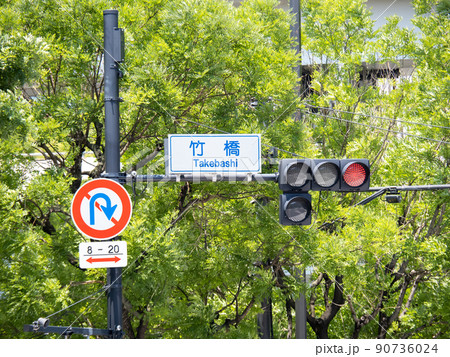 「竹橋」交差点の標識と信号機。(東京都千代田区内) 90736024