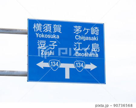 滑川交差点を案内する道路標識(案内標識)。神奈川県鎌倉市由比ガ浜にて。 滑川交差点を案内する道路標識(案内標識)。神奈川県鎌倉市由比ガ浜にて。 90736568