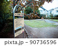 杉並区　下井草いど公園 90736596