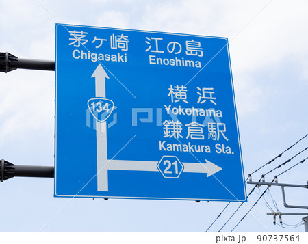 道路標識(案内標識)。神奈川県鎌倉市内「滑川」交差点の案内。 90737564
