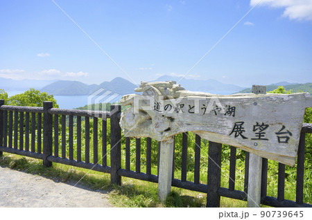道の駅「とうや湖」の展望台 道の駅「とうや湖」の展望台 90739645