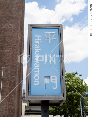 「平川門」の標識。(東京都千代田区内) 90739846