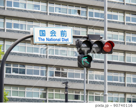 交差点の標識「国会前」と信号機。(東京都千代田区内) 90740116
