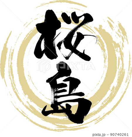 桜島 筆文字 手書き 描き文字 のイラスト素材