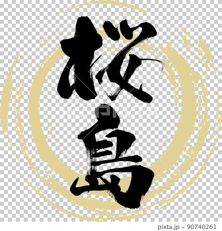 櫻島(毛筆、手寫、繪畫) 櫻島(毛筆、手寫、繪畫) 90740261