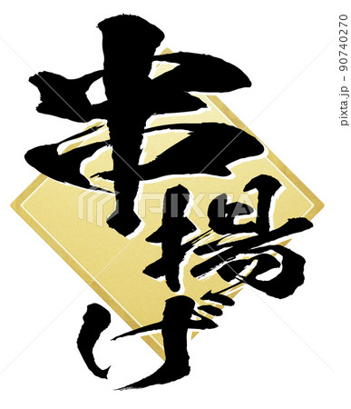 串揚げの文字素材 90740270