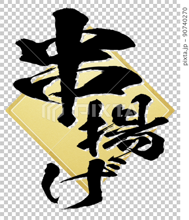 串揚げの文字素材 90740270