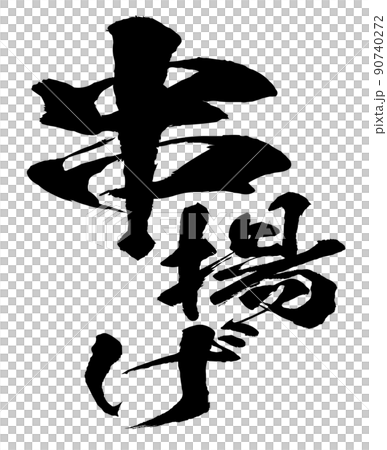 Kushiage character material 90740272